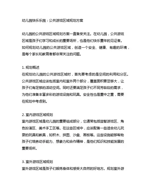 幼儿园快乐乐园：公共游戏区域规划方案