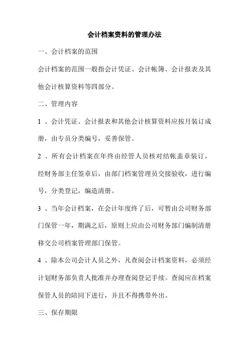 会计档案资料的管理办法