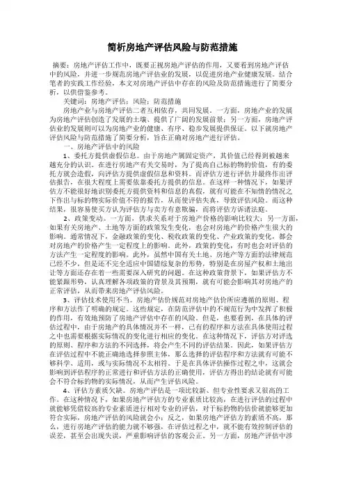 简析房地产评估风险与防范措施