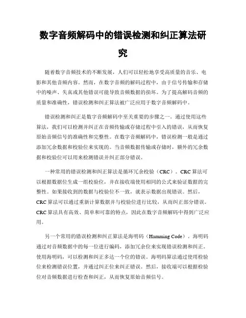 数字音频解码中的错误检测和纠正算法研究