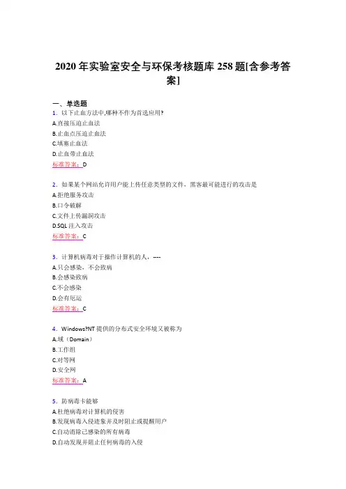 精选最新2020年实验室安全与环保模拟考试258题(含标准答案)