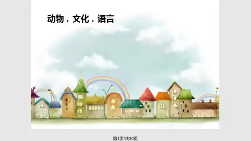 动物文化与英语翻译PPT课件