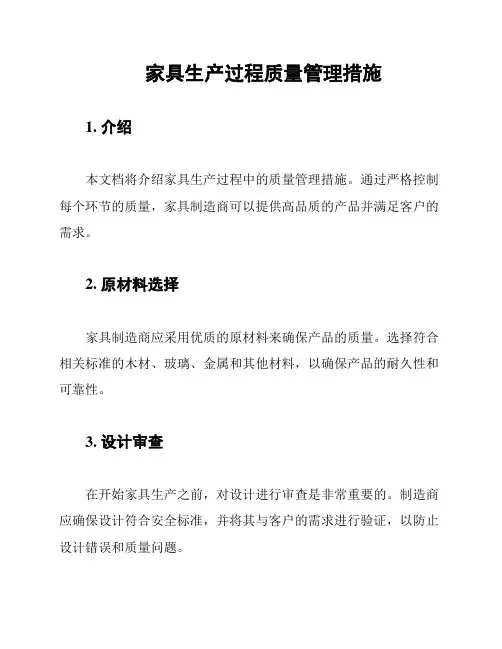 家具生产过程质量管理措施