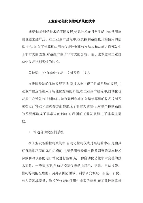 工业自动化仪表控制系统的技术