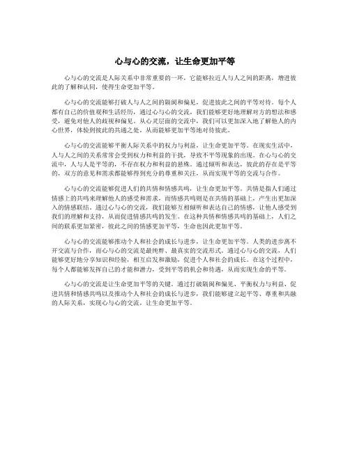 心与心的交流,让生命更加平等