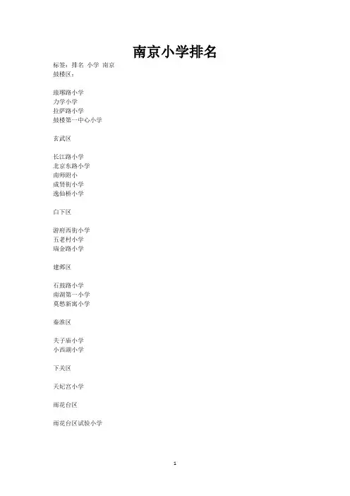 南京小学排名