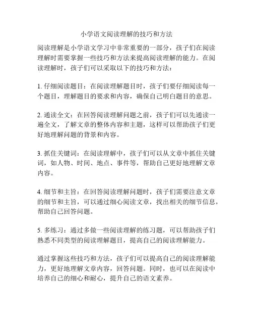 小学语文阅读理解的技巧和方法