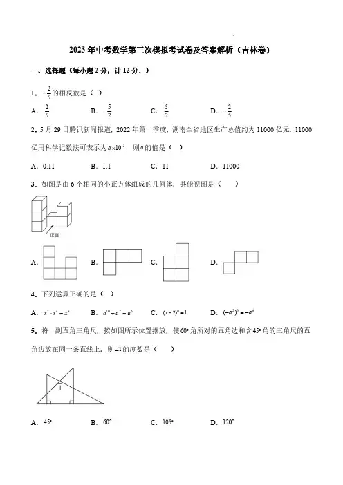 2023年中考数学第三次模拟考试卷及答案解析(吉林卷)
