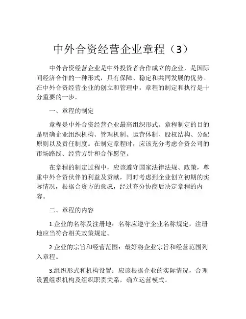 中外合资经营企业章程(3) (2)