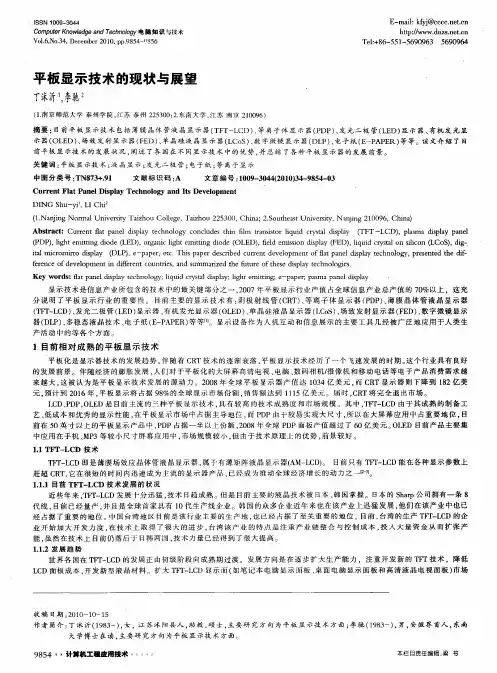 平板显示技术的现状与展望