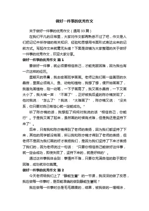 做好一件事的优秀作文