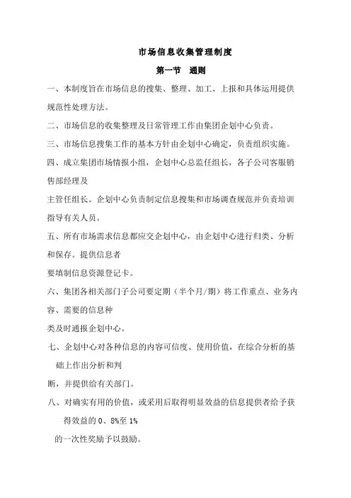 市场信息收集管理制度