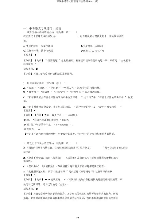 部编中考语文短语练习含答案(Word版)