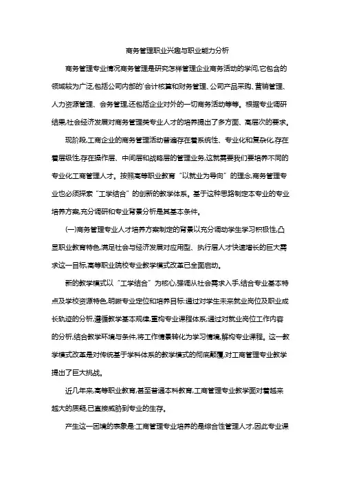 商务管理职业兴趣与职业能力分析