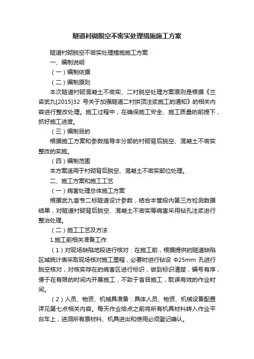 隧道衬砌脱空不密实处理措施施工方案