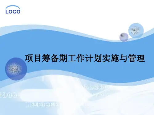 万达招商运营管理资料   万达招商-项目管理与筹备期要点