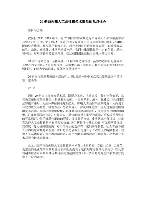 20例白内障人工晶体植换术前后的几点体会