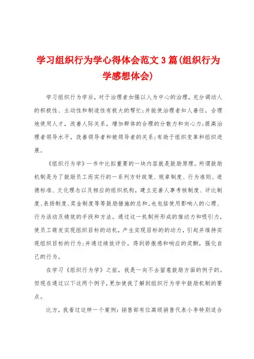 学习组织行为学心得体会范文3篇(组织行为学感想体会)
