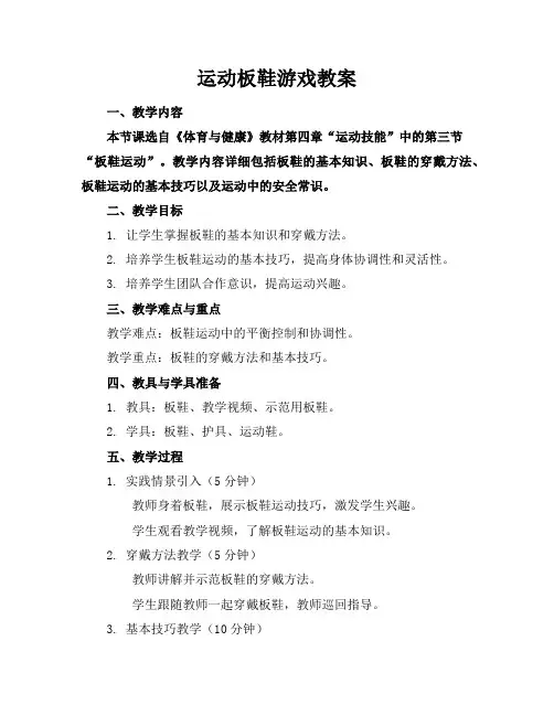 运动板鞋游戏教案