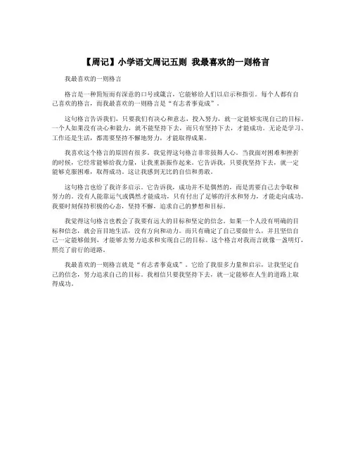 【周记】小学语文周记五则 我最喜欢的一则格言