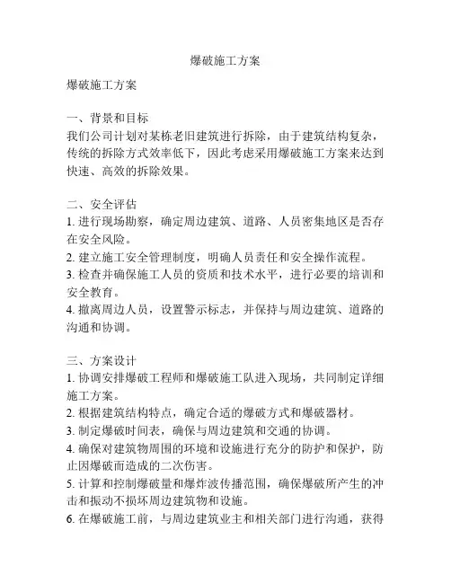 爆破施工方案