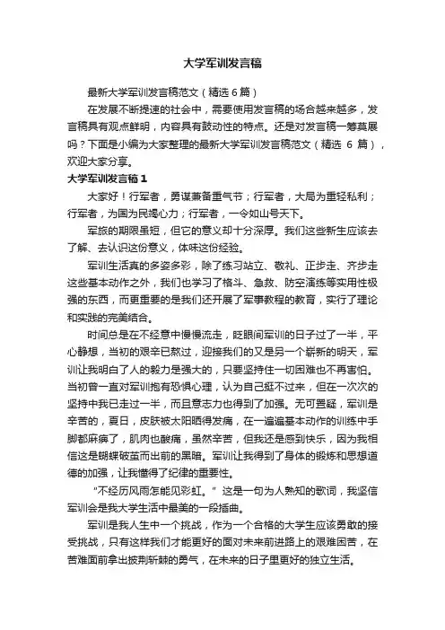 最新大学军训发言稿范文（精选6篇）