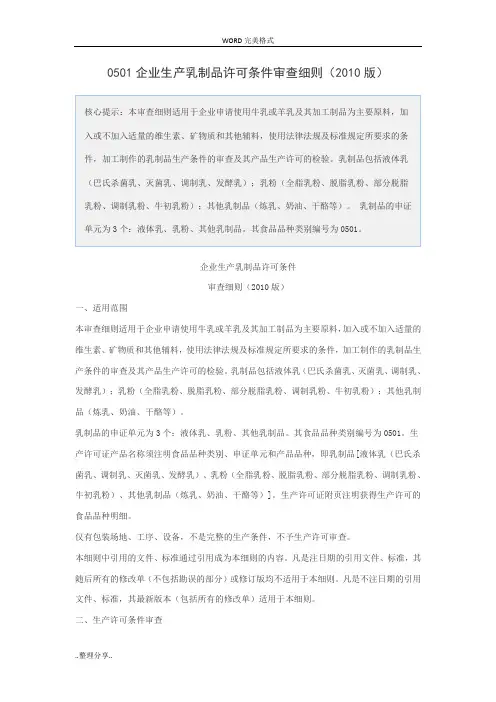企业生产乳制品许可条件审查细则[2010版]