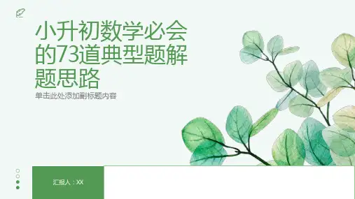 小升初数学必会的73道典型题解题思路