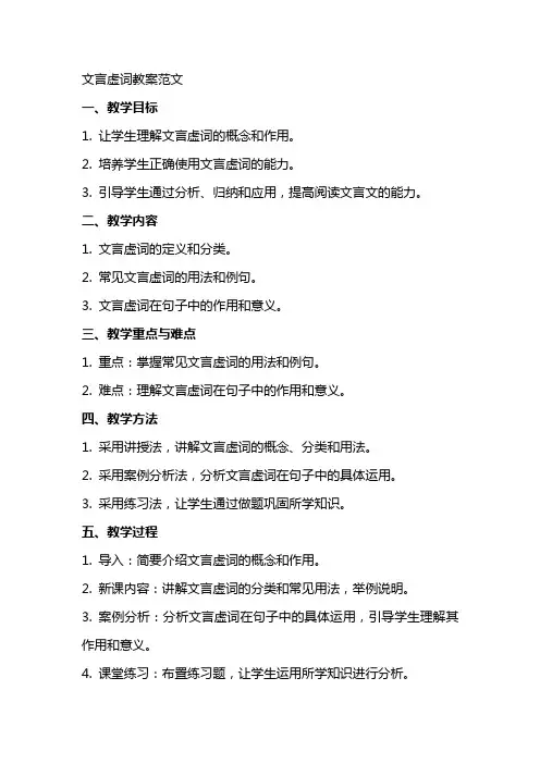 文言虚词教案范文