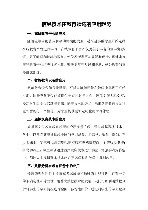 信息技术在教育领域的应用趋势