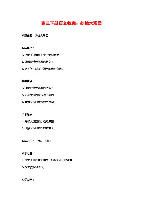 高三下册语文教案：抄检大观园
