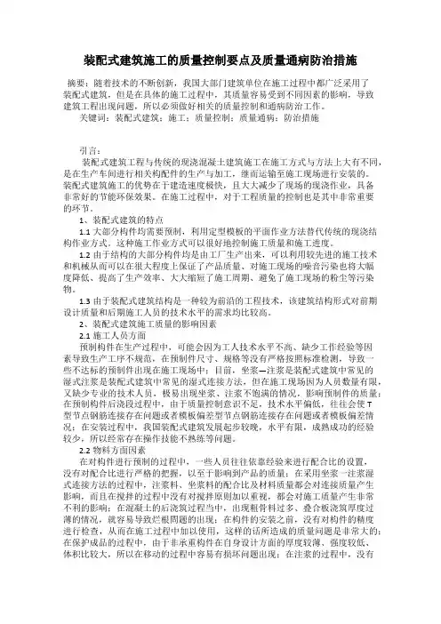 装配式建筑施工的质量控制要点及质量通病防治措施
