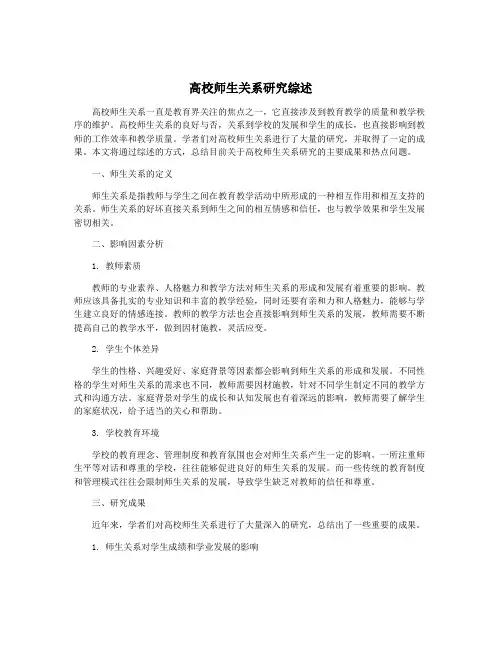 高校师生关系研究综述