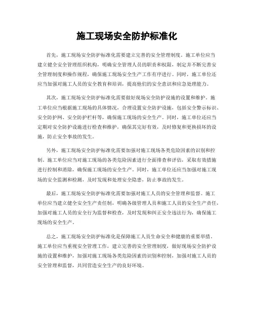 施工现场安全防护标准化