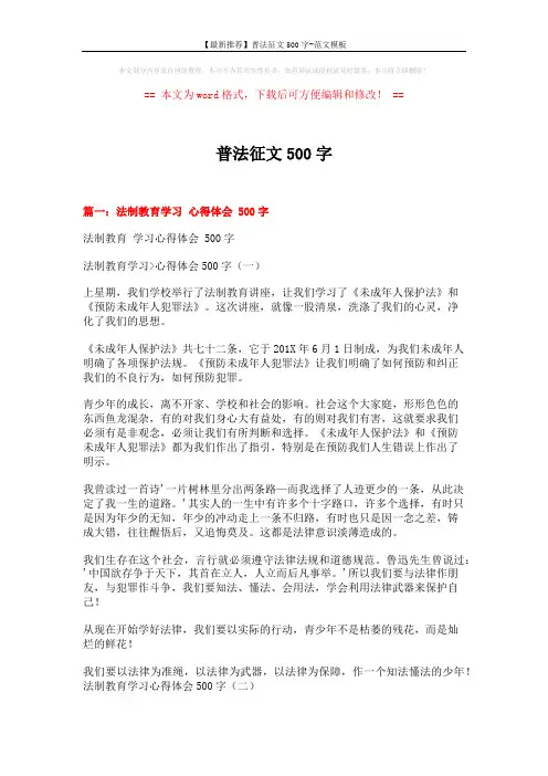 【最新推荐】普法征文500字-范文模板 (5页)