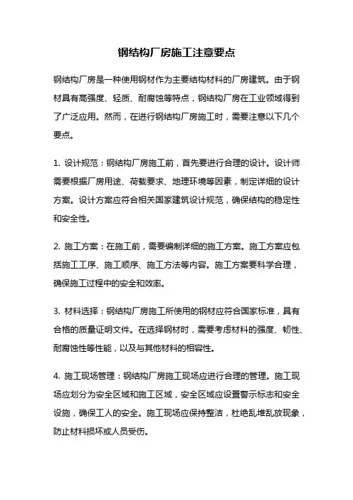 钢结构厂房施工注意要点