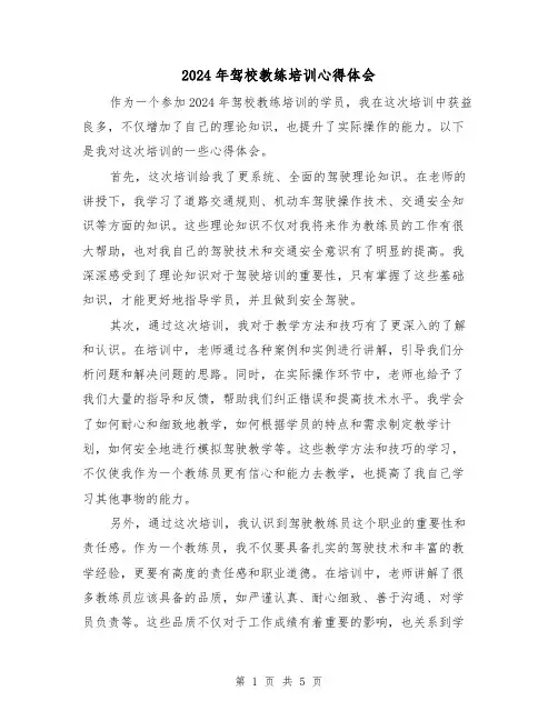 2024年驾校教练培训心得体会(3篇)
