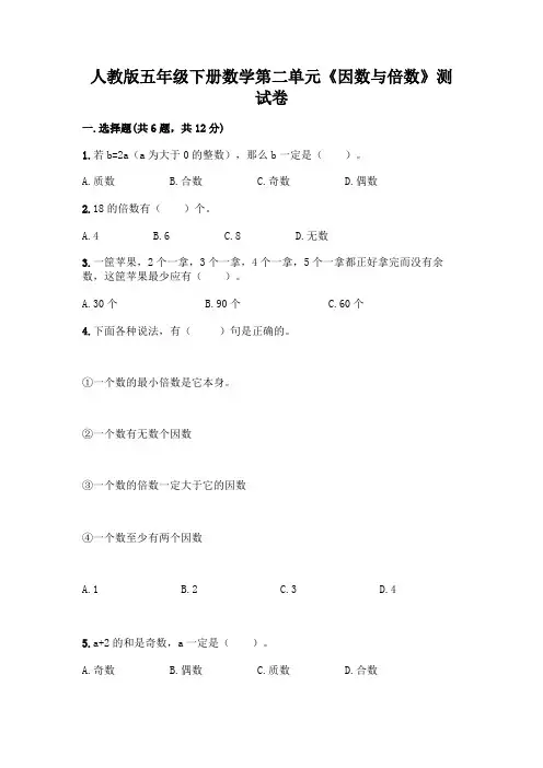 人教版五年级下册数学第二单元《因数与倍数》测试卷精品含答案