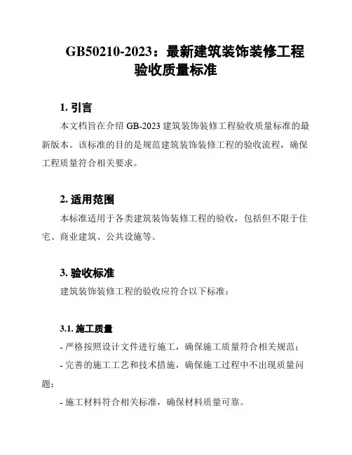 GB50210-2023：最新建筑装饰装修工程验收质量标准