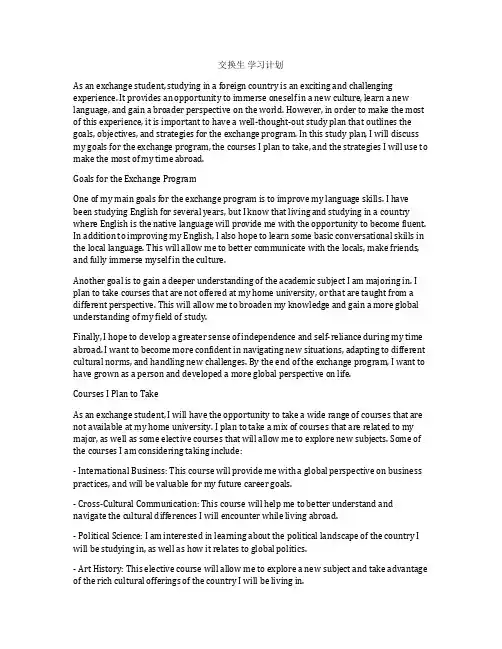 交换生 学习计划