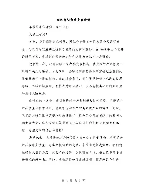 2024年订货会发言致辞（5篇）