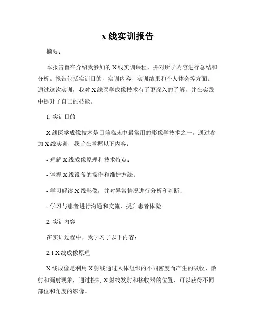 x线实训报告