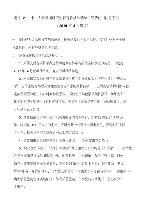 中山大学暑期研究生教育教学活动项目经费使用注意事项