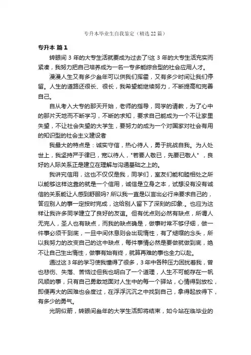 专升本毕业生自我鉴定（精选22篇）