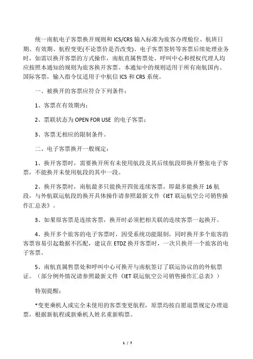 国际机票电子客票换开规则和输入标准