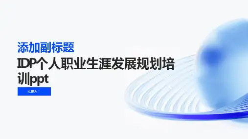 IDP个人职业生涯发展规划含动画培训ppt