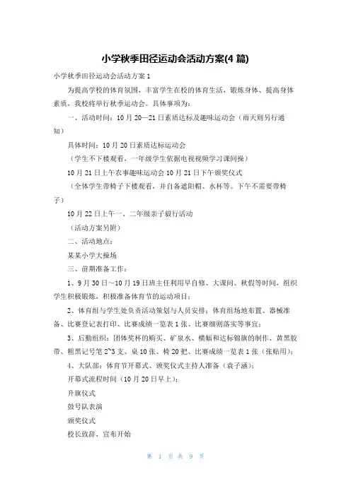 小学秋季田径运动会活动方案(4篇)