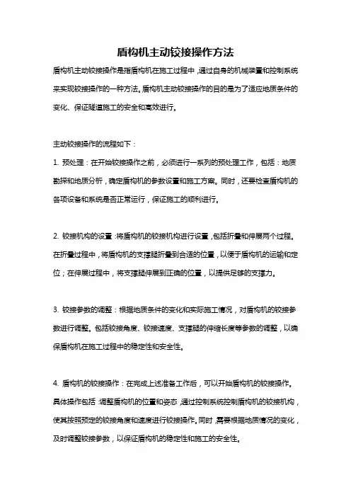 盾构机主动铰接操作方法