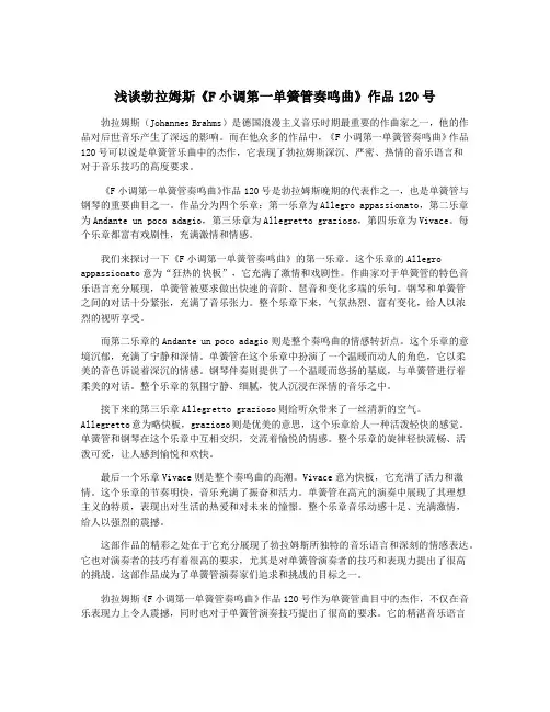 浅谈勃拉姆斯《F小调第一单簧管奏鸣曲》作品120号