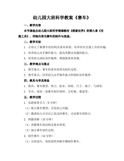 幼儿园大班科学教案《赛车》
